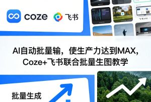 AI自动批量输，使生产力达到MAX，Coze+飞书联合批量生图教学-财虎网络科技