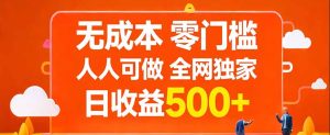 无成本，零门槛，人人可做，全网独家，真实日收益500+-财虎网络科技