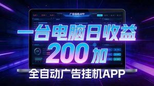 全自动广告挂机 · 被动收益终端，单机稳定日收益200+，零门槛-财虎网络科技