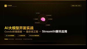 AI大模型开发实战：Conda环境搭建→提示词工程→Streamlit聊天应用，零基础到项目落地-财虎网络科技