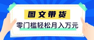 2026新手也能操作的带货玩法，用这个方法零门槛，轻松月入10000+-财虎网络科技
