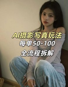 AI写真摄影接单玩法，一个免费的工具搞定，效果惊艳，单价50-100一套-财虎网络科技