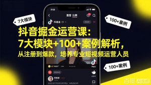 抖音掘金运营课：7大模块+100+案例解析，从注册到爆款，培养专业短视频运营人员-财虎网络科技