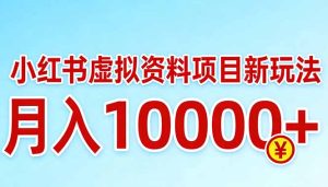 小红书虚拟资料项目最新玩法，月入10000＋-财虎网络科技