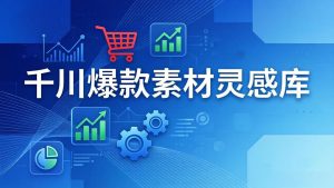 千川爆款素材灵感库：16种产品属性+10种素材类型+三大主题句式，像查字典一样找灵感-财虎网络科技