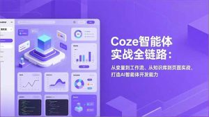 Coze智能体实战全链路(更新-财虎网络科技
