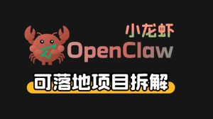 小龙虾OpenClaw+秘塔AI项目，实战可落地项目【变现链路拆解】-财虎网络科技