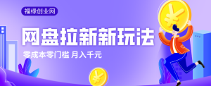 2026网盘拉新新玩法,手把手教你实操,零门槛零成本小白跟着操作也能月入千元-财虎网络科技
