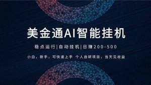 2026风口项目，美金通AI智能挂机，自研项目，当天见收益，小白新手可快速上手-财虎网络科技