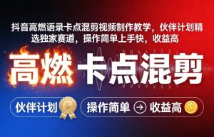 抖音高燃语录卡点混剪视频制作教学，伙伴计划精选独家赛道，操作简单上手快，收益高-财虎网络科技