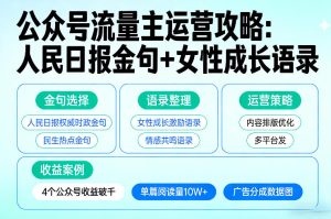利用人民日报金句+女性成长语录做公众号流量主，4个公众号收益破千-财虎网络科技