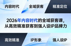 2026年内容时代的全域获客课，从高效精准获客到强人设IP品牌力-财虎网络科技