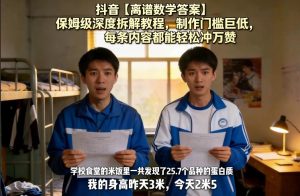 抖音【离谱数学答案】保姆级深度拆解教程，制作门槛巨低，每条内容都能轻松冲万赞，附详细步骤-财虎网络科技