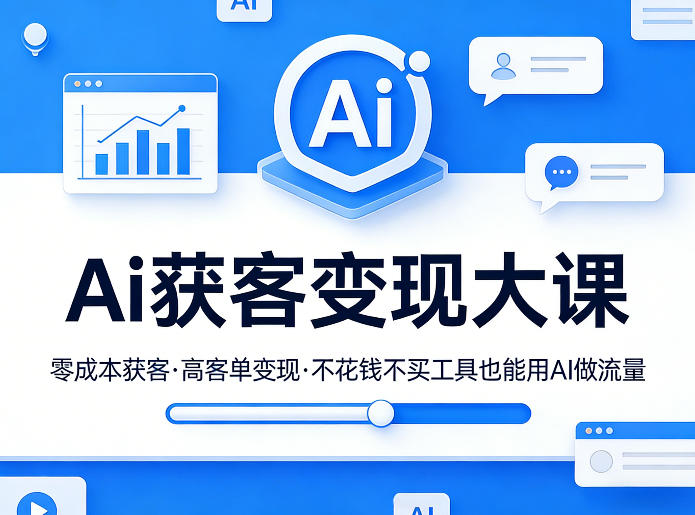 Ai获客变现大课,零成本获客,高客单变现,不花钱不买工具也能用AI做流量-财虎网络科技