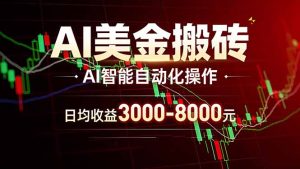 AI美金搬砖项目 | 日入3000-8000元 | 实地可考察  | 主业副业增收首选-财虎网络科技