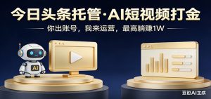 头条号AI托管，我提供作品，你提供账号，每天5分钟发布，小白躺赚3000+-财虎网络科技