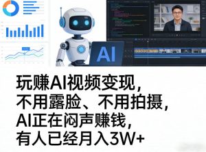 玩賺AI视频变现,不用露脸、不用拍摄,AI正在闷声賺钱,有人已经月入3W+-财虎网络科技
