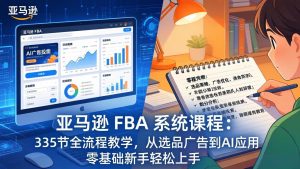 亚马逊 FBA 系统课程(更新26年3月-财虎网络科技