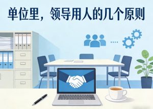 付费文章：单位里，领导用人的几个原则-财虎网络科技