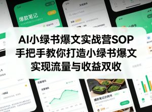 AI小绿书爆文实战营SOP，手把手教你打造小绿书爆文，实现流量与收益双收-财虎网络科技