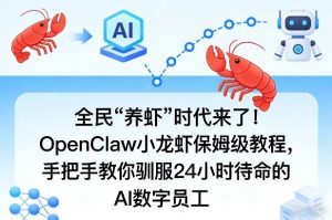 全民“养虾”时代来了！OpenClaw小龙虾保姆级教程，手把手教你驯服24小时待命的AI数字员工-财虎网络科技