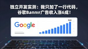 付费文章：独立开发实测：我只加了一行代码，谷歌Banner广告收入涨6成！-财虎网络科技