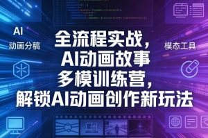 全流程实战，AI动画故事多模训练营，解锁AI动画创作新玩法-财虎网络科技