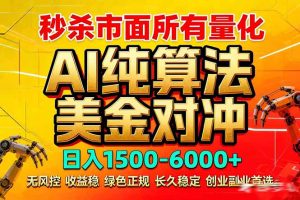 2026全网首发黑马项目，AI美金算法对冲，日入2000-6000+，稳定长效0风险，彻底告别996死工资-财虎网络科技