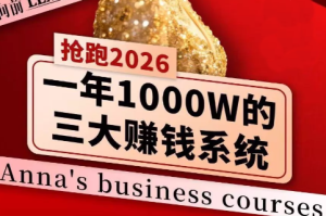 安娜老师·2026千亿商机分享会-财虎网络科技