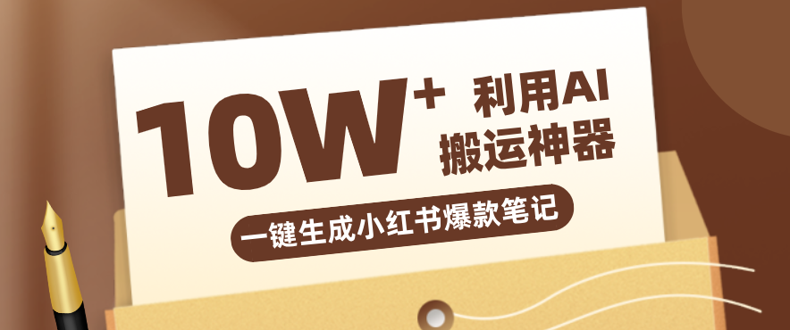 自媒体效率革命：只需要提供链接就能一键生成小红书爆款笔记的神器，效率嘎嘎高！-财虎网络科技