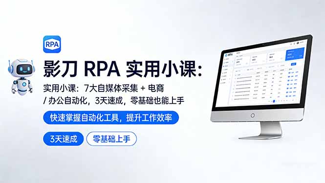 影刀 RPA 实用小课：7 大自媒体采集 + 电商 / 办公自动化，3 天速成，零基础也能上手-财虎网络科技