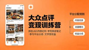 大众点评变现训练营：抓住UGC内容红利，学写探店笔记，参与平台分成，让文字直接变收益-财虎网络科技