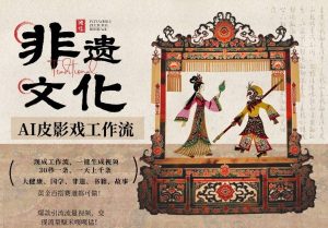 AI一键生成民俗文化非遗皮影戏视频，一刀不剪无需剪辑，30S一条，一天上百条，流量财富嘎嘎猛-财虎网络科技