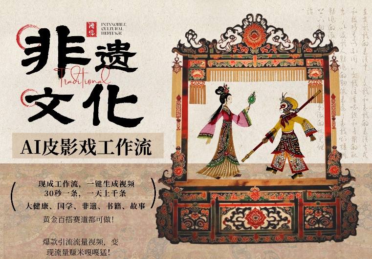 AI一键生成民俗文化非遗皮影戏视频，一刀不剪无需剪辑，30S一条，一天上百条，流量财富嘎嘎猛-财虎网络科技