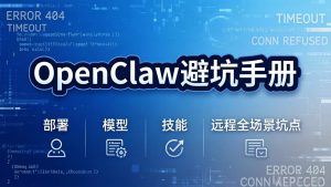 OpenClaw避坑手册：部署+模型+技能+远程全场景坑点，一次性给你说全，少走弯路-财虎网络科技