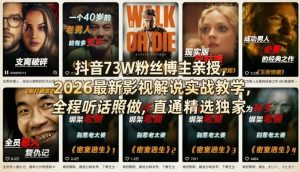 抖音73W粉丝博主亲授,2026最新影视解说实战教学,全程听话照做,直通精选独家-财虎网络科技
