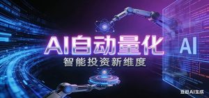 AI量化交易:策略自动执行与风险管控,高效、智能、自动化的一站式解决方案-财虎网络科技