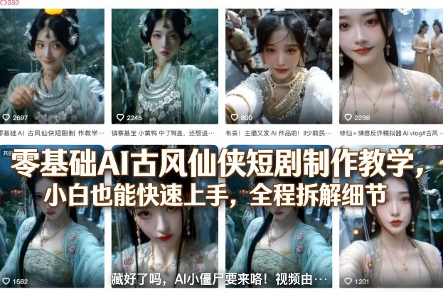 零基础AI古风仙侠短剧制作教学,小白也能快速上手,全程拆解细节-财虎网络科技