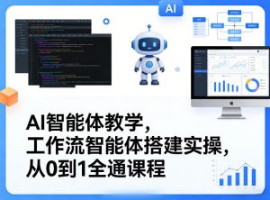 AI智能体教学，工作流智能体搭建实操，从0到1全通课程-财虎网络科技