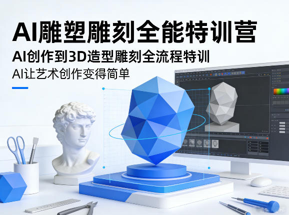 AI雕塑雕刻全能特训营，AI创作到3D造型雕刻全流程特训，AI让艺术创作变得简单-财虎网络科技
