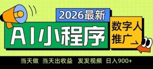 2026最新AI数字人小程序推广项目，当天做当天出收益，发发视频，日入9张【揭秘】-财虎网络科技
