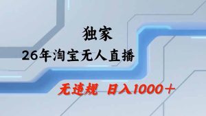 淘宝无人直播，不违规不封号，直播25小时卖17万，全年旺季！可批量矩阵-财虎网络科技