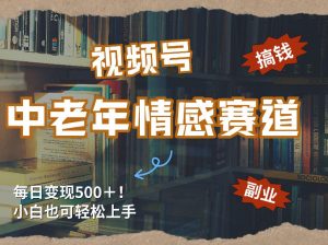 每日5张＋，高流量赛道，视频号中老年情感赛道，学会了你也可以搞到钱-财虎网络科技