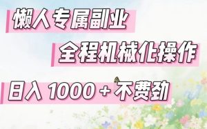 懒人专属副业,全程机械化操作,日入1k+操作简单,不费劲【揭秘】-财虎网络科技