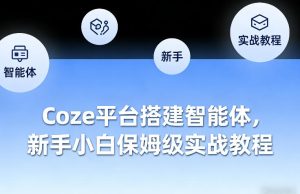 Coze平台搭建智能体，新手小白保姆级实战教程-财虎网络科技