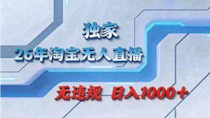 拒绝死工资！淘宝无人直播，让你睡觉都在进账-财虎网络科技