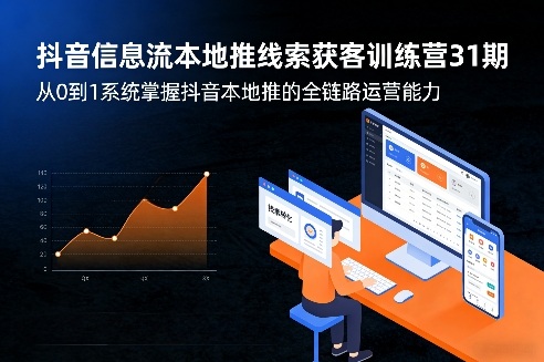 抖音信息流本地推线索获客训练营31期，从0到1系统掌握抖音本地推的全链路运营能力-财虎网络科技