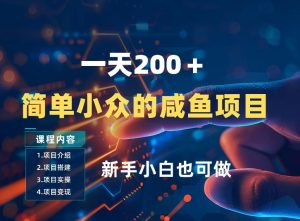 一天收入2张，一个简单小众的咸鱼项目，0门槛小白也能做-财虎网络科技