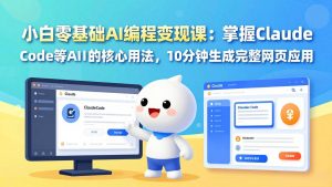 小白零基础AI编程变现课：掌握Claude Code等AI工具的核心用法，10分钟生成完整网页应用-财虎网络科技
