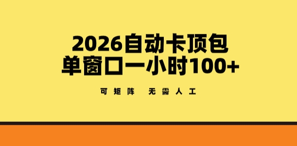 2026自动卡顶包玩法，单窗口一小时100+，可矩阵操作，无需人工【揭秘】-财虎网络科技
